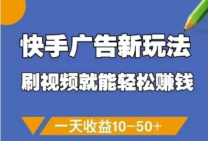 快手广告新玩法，刷视频就能轻松挣钱，一天收益10-50+-琴书聊项目