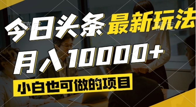 今日头条最新风口,视频掘金,小白也可月入过万,可以矩阵操作-琴书聊项目