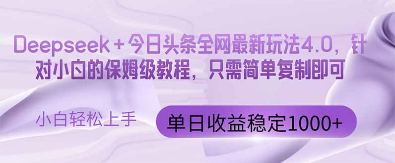 今日头条4.0最新版本 Deepseek+今日头条全网最新玩法，单日收益突破100…-琴书聊项目