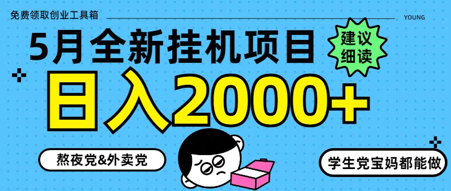 5月最新挂机项目8.0玩法轻松日入2000+-琴书聊项目