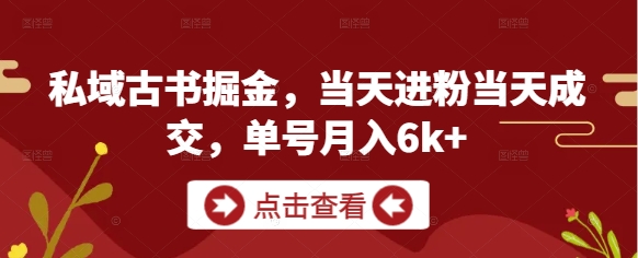 私域古书掘金，当天进粉当天成交，单号月入6k+-琴书聊项目