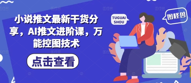 小说推文最新干货分享，AI推文进阶课，万能控图技术-琴书聊项目