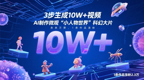 3步生成10W+视频，AI制作微观“小人物世界”科幻大片，条条万赞，1条作品涨粉2.3W-琴书聊项目