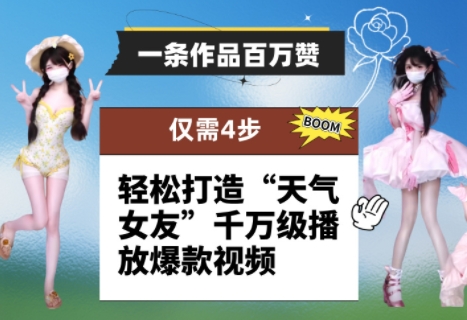 一条作品百万赞！ 只需4步，轻松打造“天气女友”千万级播放爆款视频-琴书聊项目