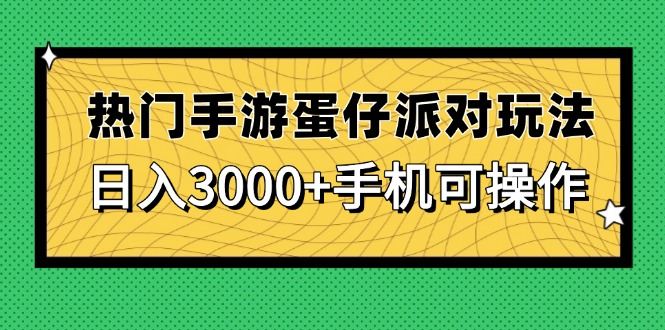 热门手游蛋仔派对玩法，日入3000+，手机可操作-琴书聊项目