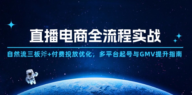 直播电商全流程实战：自然流三板斧+付费投放优化,多平台起号与GMV提升指南-琴书聊项目