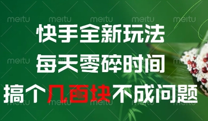 快手全新玩法，每天零碎时间搞个几张不成问题【揭秘】-琴书聊项目