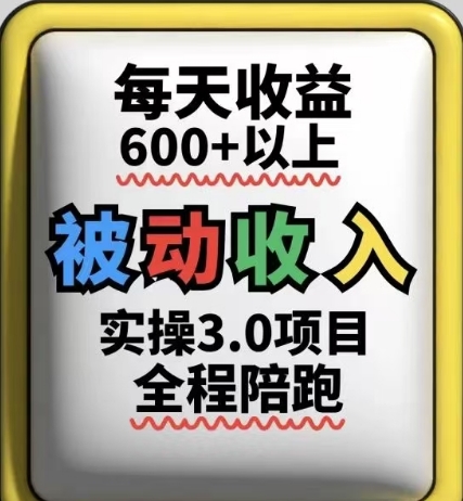 被动收入实操3.0项目，每天收益6张+以上，能长期操作-琴书聊项目