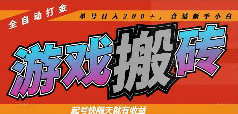 热门游戏搬砖全自动打金，起号快隔天就有收益，单号日入200＋合适新手小白-琴书聊项目