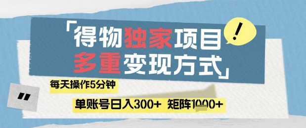 得物流量主，通过流量挣取收益，简单操作5分钟，日入3张，矩阵轻松日入1k+【揭秘】-琴书聊项目