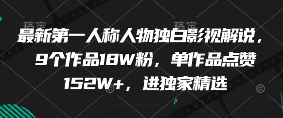 最新第一人称人物独白影视解说，9个作品18W粉，单作品点赞152W+，进独家精选-琴书聊项目