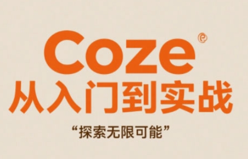 Coze从入门到实战高效创作，探索无限可能-琴书聊项目