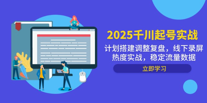 2025千川起号实战，计划搭建调整复盘，线下录屏热度实战，稳定流量数据-琴书聊项目