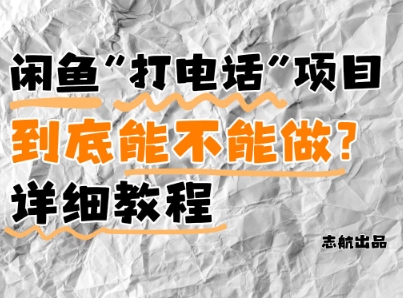 闲鱼新风口！手把手教你靠’打电话’月入5K+(附避坑指南)小白看完立马上手！-琴书聊项目