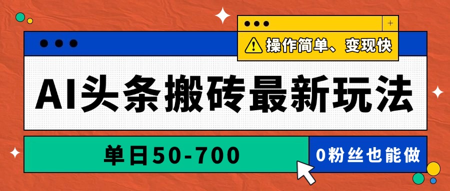 AI头条搬砖最新玩法，单日50-700，AI写文章，操作简单，变现快-琴书聊项目