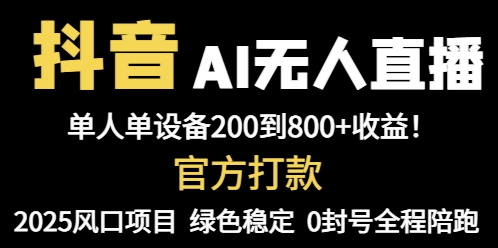 抖音AI无人直播，全自动带货，单设备轻松躺赚800+，我愿称今年最牛逼…-琴书聊项目