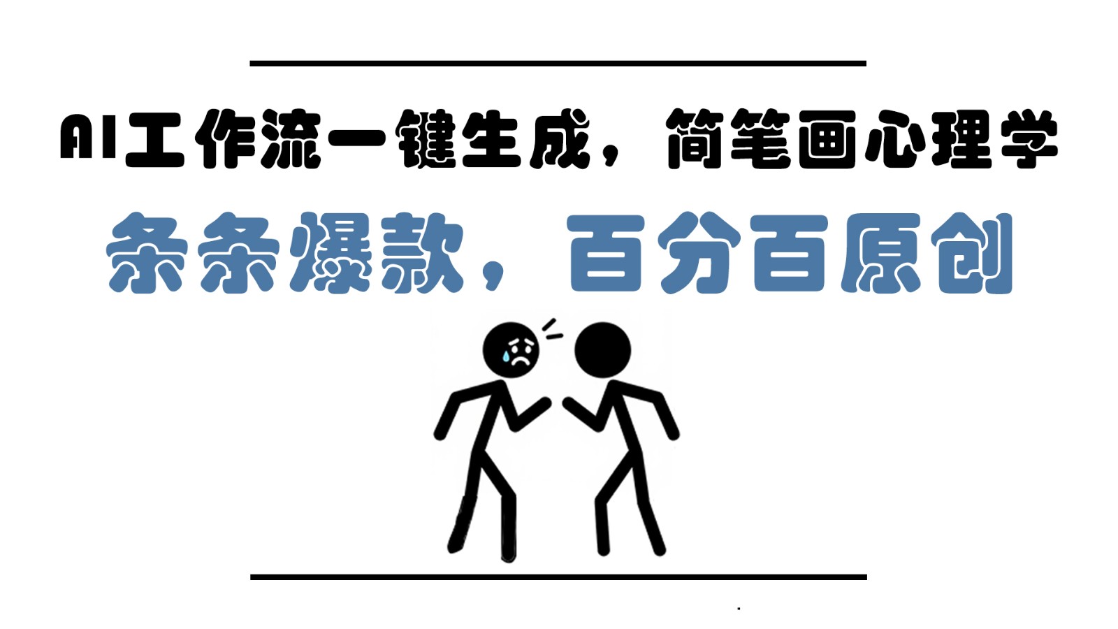 AI工作流一键生成，简笔画心理学，条条爆款，百分百原创，小白5分钟上手，月入1万+-琴书聊项目