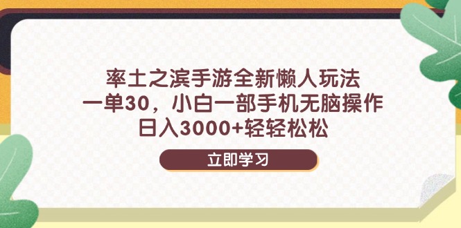 率土之滨手游全新懒人玩法，一单30，小白一部手机无脑操作，日入3000+…-琴书聊项目