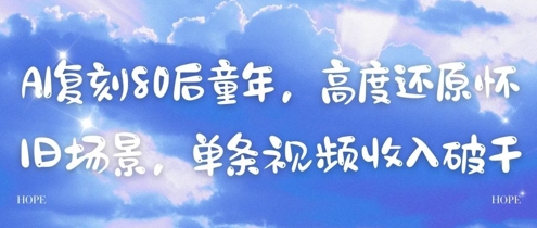 AI复刻80后童年，高度还原怀旧场景，单条视频收入几张-琴书聊项目