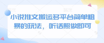 小说推文搬运多平台简单粗暴的玩法，听话照做即可-琴书聊项目