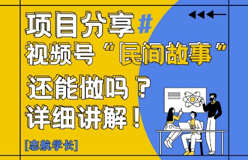 视频号“民间故事”是什么?还能不能做?怎么做?详细讲解-琴书聊项目