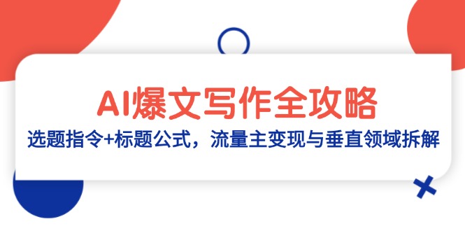 AI爆文写作全攻略：选题指令+标题公式，流量主变现与垂直领域拆解-琴书聊项目