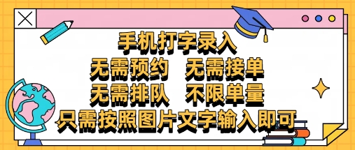 纯手机打字录入，不需要预约 、不需要接单、不需要排队 、项目不限量，零门槛，操作简单方便收入无上限【揭秘】-琴书聊项目