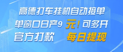 高德地图挂G接单，单窗口日产9元，官方打款，每日提现【揭秘】-琴书聊项目