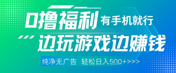 全网首发，0撸福利，有手就行随时随地做 纯净无广告，边玩游戏边挣钱，轻松日入5张+【揭秘】-琴书聊项目