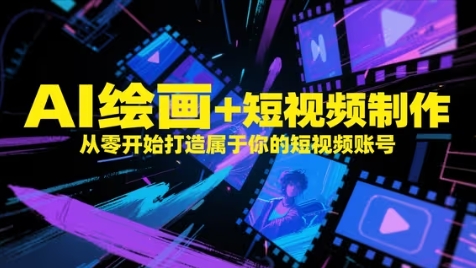AI绘画+短视频制作，从零开始打造属于你的短视频账号-琴书聊项目
