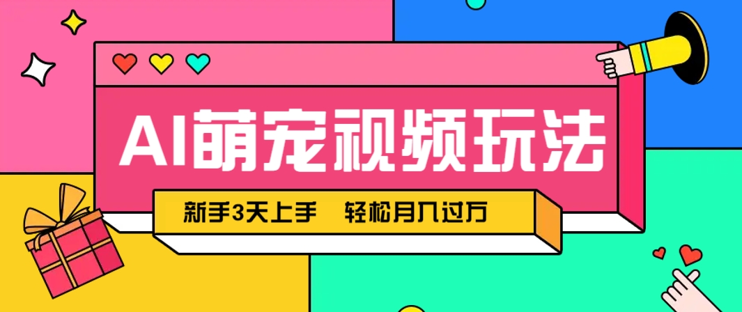 AI萌宠视频玩法，操作简单新手也能快速上手，轻松月入过万！-琴书聊项目