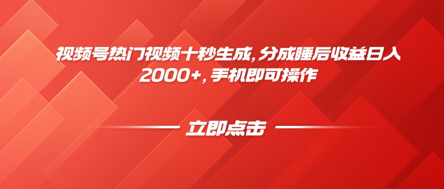 视频号热门视频十秒生成，分成睡后收益日入2000+，手机即可操作-琴书聊项目