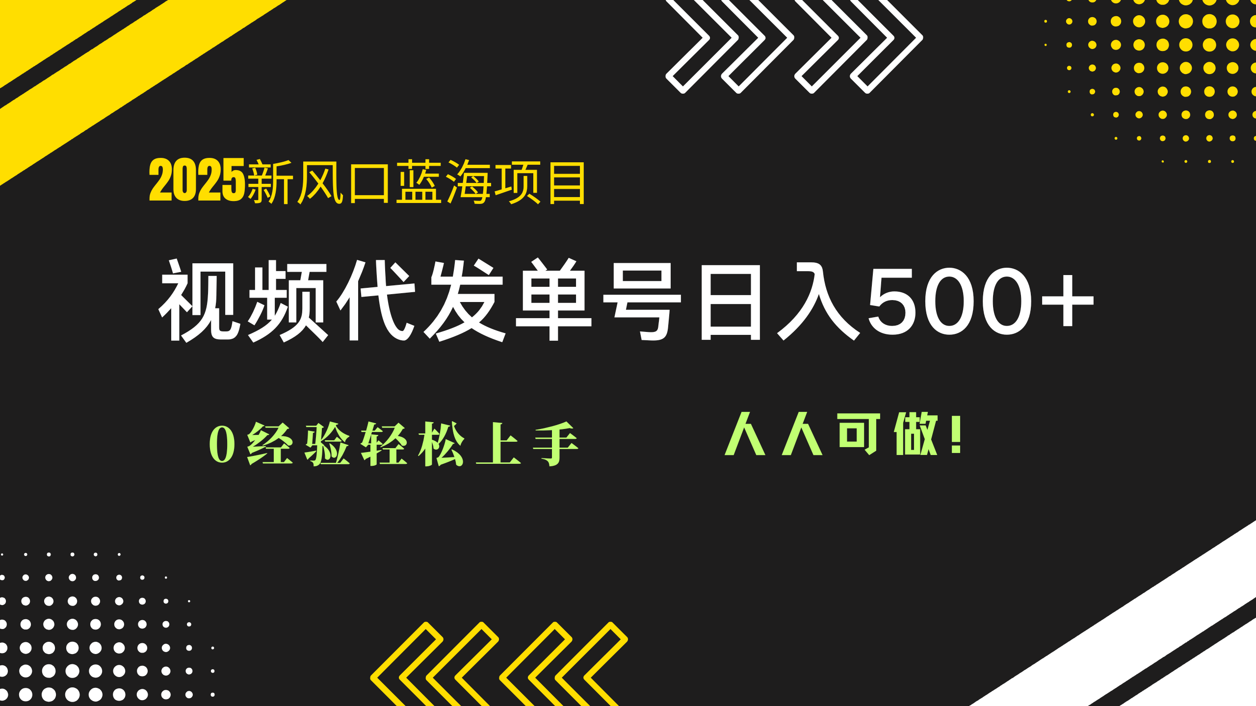 2025视频代发蓝海项目：0经验轻松上手，单号日入500+，人人可做！-琴书聊项目