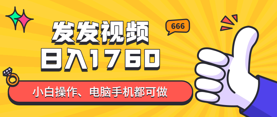 发发视频就能日入四位数？抖音爆火项目，小白也能学会内含教程-琴书聊项目
