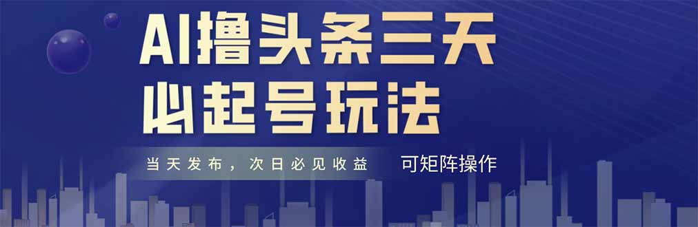 AI撸头条三天必起号，纯原创情感故事，每天搬砖十分钟，小白复制粘贴月…-琴书聊项目