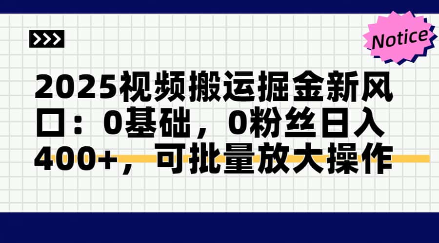 2025视频搬运掘金新风口:0基础，0粉丝日入400+，可批量放大操作-琴书聊项目