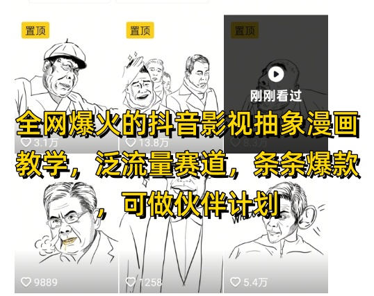 全网爆火的抖音影视抽象漫画教学，泛流量赛道，条条爆款，可做抖音伙伴计划视频号分成等-琴书聊项目