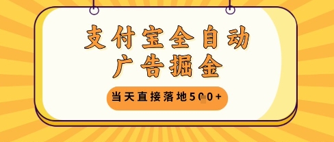 支付宝全自动广告掘金单机日入5张+【揭秘】-琴书聊项目