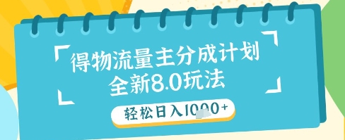 最新得物流量主分成计划，独家原创玩法，轻松日入1k+【揭秘】-琴书聊项目