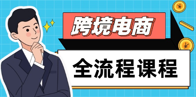 跨境电商全流程课程，社媒运营独立站搭建，掌握选品流量，实现高效出海-琴书聊项目