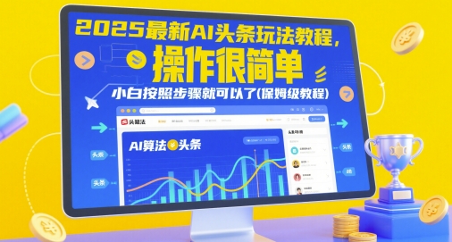 2025最新AI头条玩法教程，操作很简单，小白按照步骤就可以了(保姆级教程)-琴书聊项目