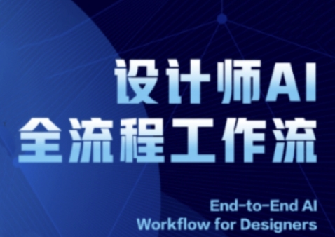 2025设计师AI全流程工作流，系统讲解ComfyUI的AI绘图全流程-琴书聊项目