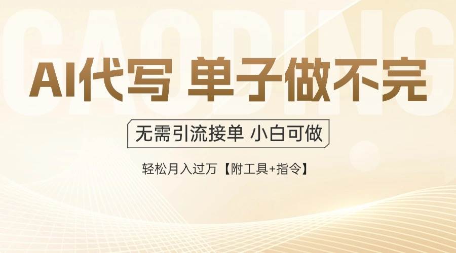 （14773期）AI代写接单，多劳多得，单子接不完，轻松月入过万【附工具+指令】-琴书聊项目