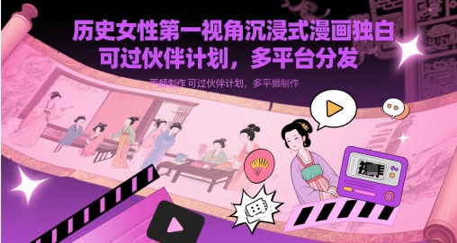 历史女性第一视角沉浸式漫画独白解说视频制作，可过伙伴计划，多平台分发-琴书聊项目