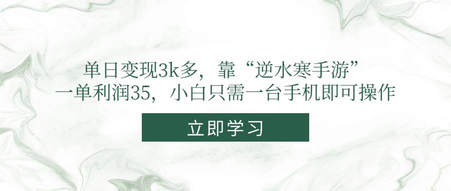 （14774期）单日变现3k多，靠“逆水寒手游”，一单利润35，小白只需一台手机即可操作-琴书聊项目