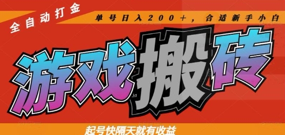 热门全自动打金游戏搬砖，起号快隔天就有收益，单号日入200+，合适新手小白【揭秘】-琴书聊项目