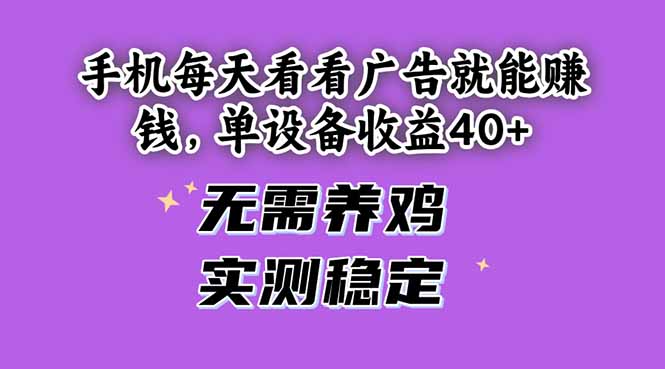手机每天看看广告就能赚钱，单设备收益40+ 无需养鸡，实测稳定-琴书聊项目