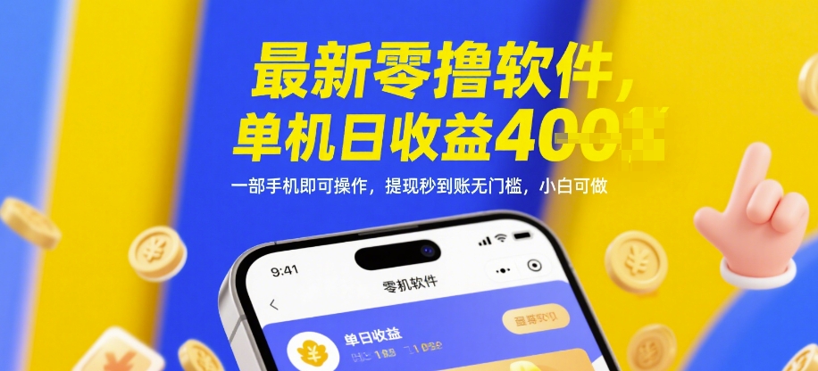 最新零撸软件，单机日收益4张，一部手机即可操作，提现秒到账无门槛，小白可做【揭秘】-琴书聊项目