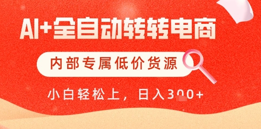 【AI+全自动转转电商】内部专属低价货源，全网首发，单日轻松变现几张【揭秘】-琴书聊项目