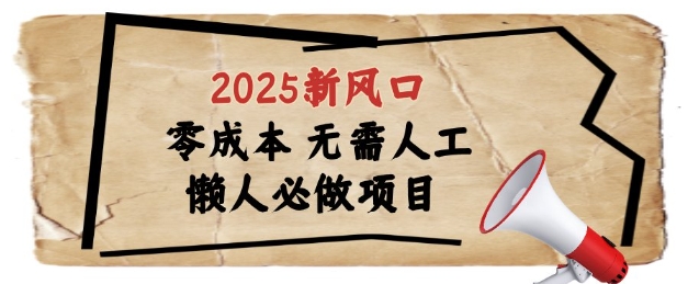 2025新风口，懒人必做项目，浏览器全自动掘金【揭秘】-琴书聊项目